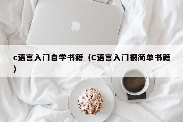 c语言入门自学书籍（C语言入门很简单书籍）