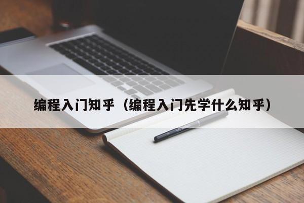 编程入门知乎（编程入门先学什么知乎）