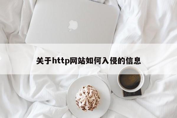 关于http网站如何入侵的信息