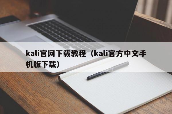 kali官网下载教程（kali官方中文手机版下载）