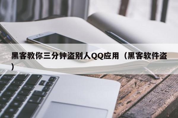 黑客教你三分钟盗别人QQ应用（黑客软件盗）