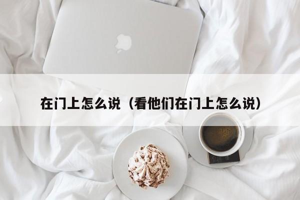 在门上怎么说（看他们在门上怎么说）