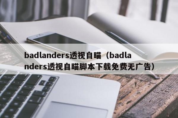 badlanders透视自瞄（badlanders透视自瞄脚本下载免费无广告）