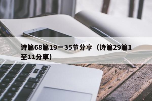 诗篇68篇19一35节分享（诗篇29篇1至11分享）