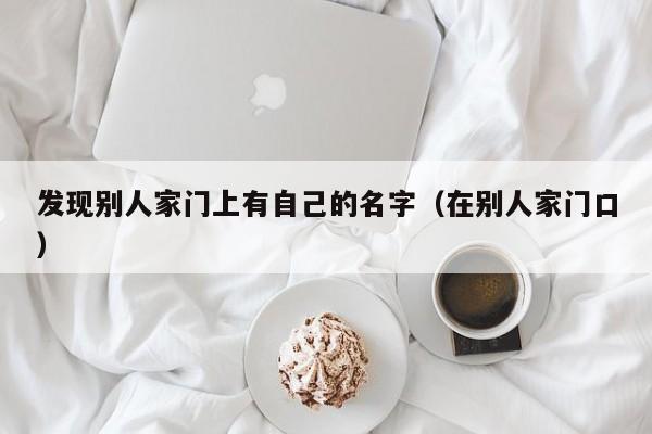 发现别人家门上有自己的名字（在别人家门口）