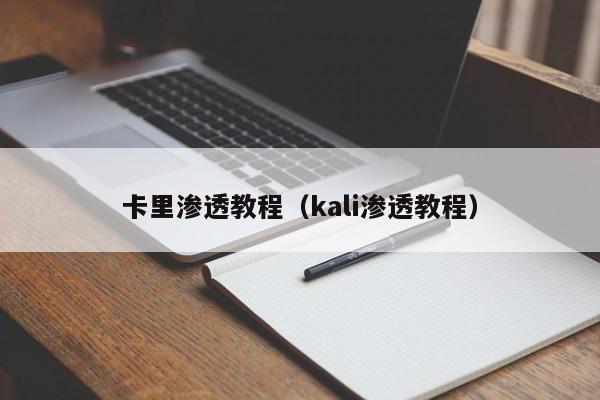 卡里渗透教程（kali渗透教程）