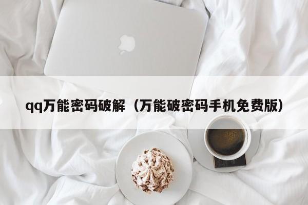 qq万能密码破解（万能破密码手机免费版）