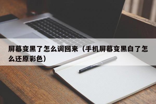 屏幕变黑了怎么调回来（手机屏幕变黑白了怎么还原彩色）