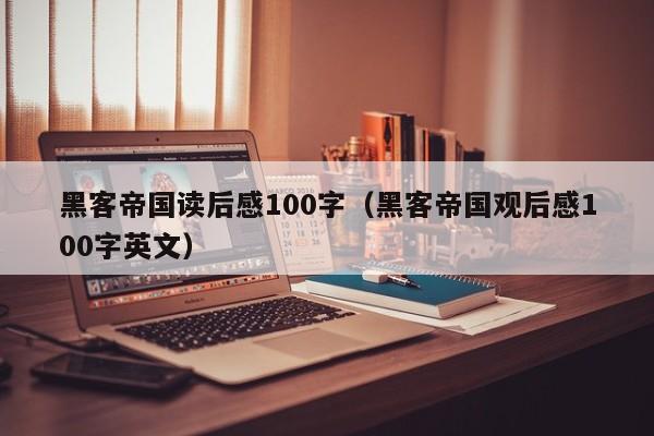 黑客帝国读后感100字（黑客帝国观后感100字英文）