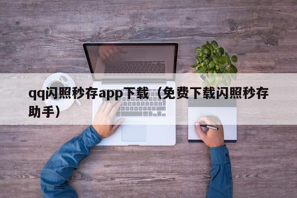 qq闪照秒存app下载（免费下载闪照秒存助手）