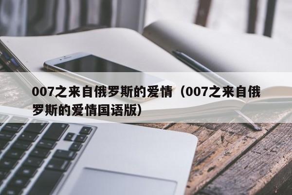 007之来自俄罗斯的爱情（007之来自俄罗斯的爱情国语版）