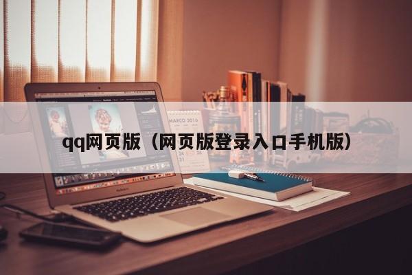 qq网页版（网页版登录入口手机版）