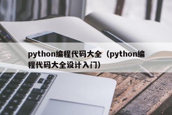 python编程代码大全（python编程代码大全设计入门）