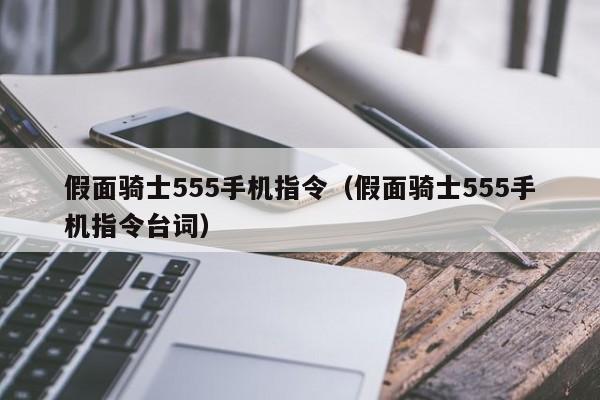 假面骑士555手机指令（假面骑士555手机指令台词）