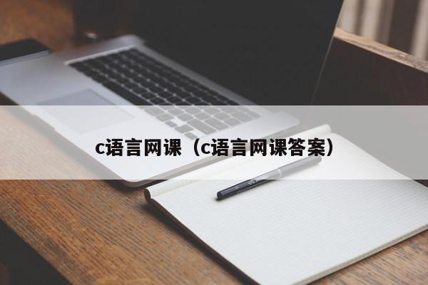 c语言网课（c语言网课答案）