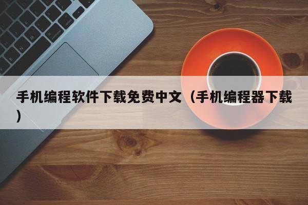 手机编程软件下载免费中文（手机编程器下载）