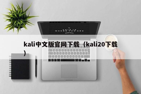 kali中文版官网下载（kali20下载）