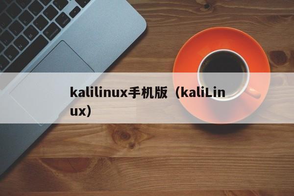 kalilinux手机版（kaliLinux）