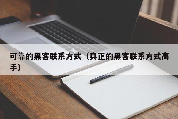 可靠的黑客联系方式（真正的黑客联系方式高手）