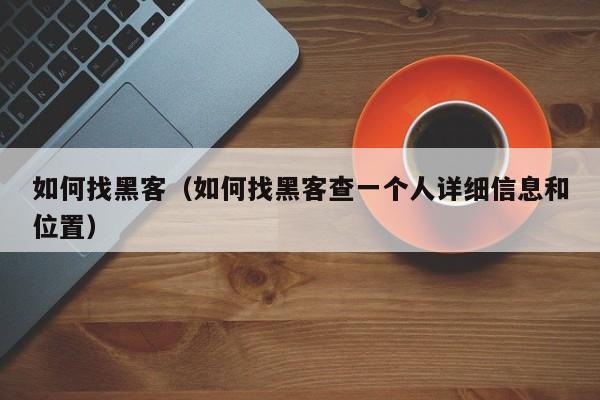 如何找黑客（如何找黑客查一个人详细信息和位置）