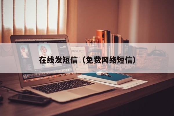 在线发短信（免费网络短信）