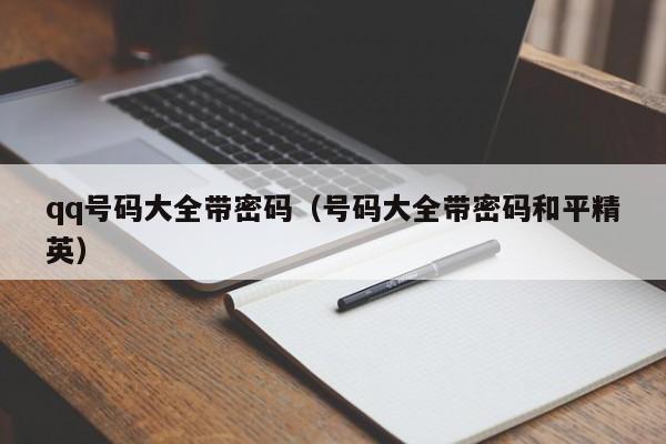 qq号码大全带密码（号码大全带密码和平精英）