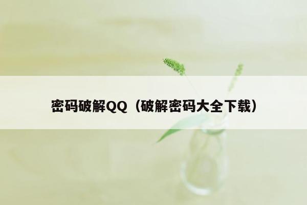 密码破解QQ（破解密码大全下载）