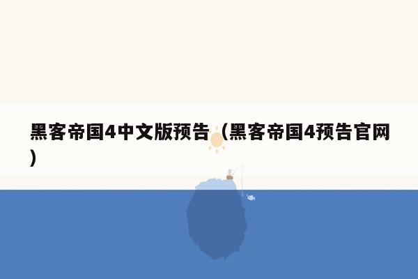 黑客帝国4中文版预告（黑客帝国4预告官网）