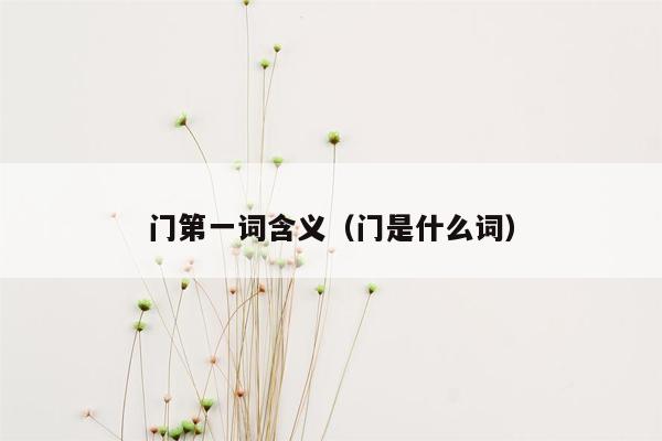 门第一词含义（门是什么词）