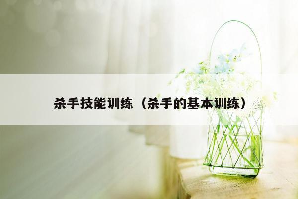 杀手技能训练（杀手的基本训练）