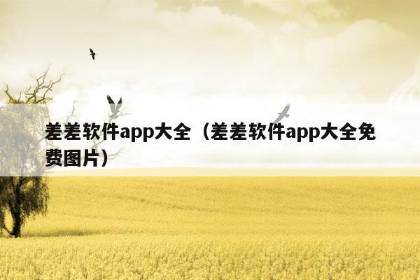 差差软件app大全（差差软件app大全免费图片）