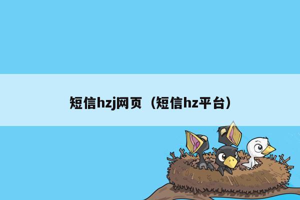 短信hzj网页（短信hz平台）