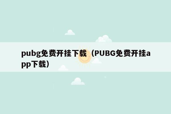 pubg免费开挂下载（PUBG免费开挂app下载）