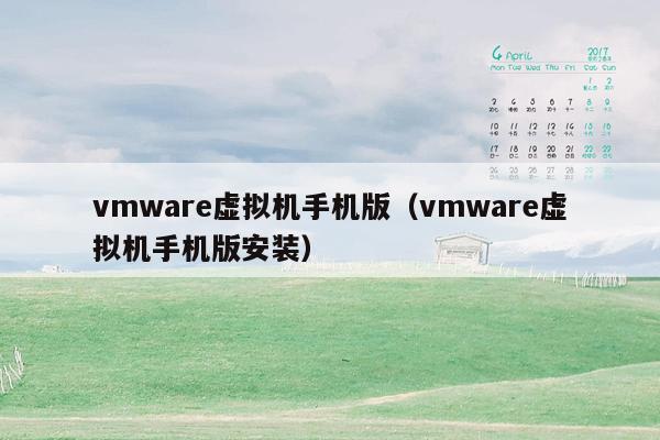 vmware虚拟机手机版（vmware虚拟机手机版安装）