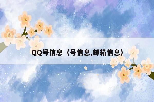 QQ号信息（号信息,邮箱信息）