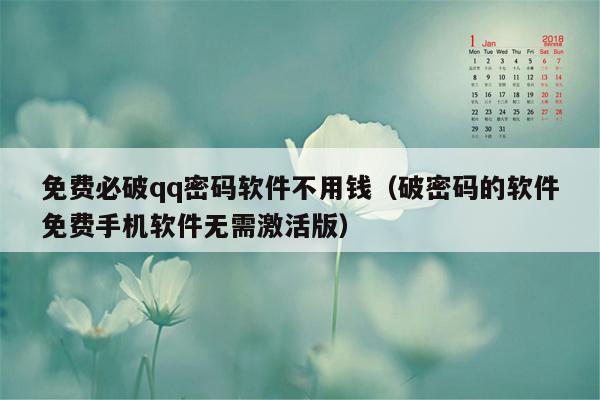 免费必破qq密码软件不用钱（破密码的软件免费手机软件无需激活版）