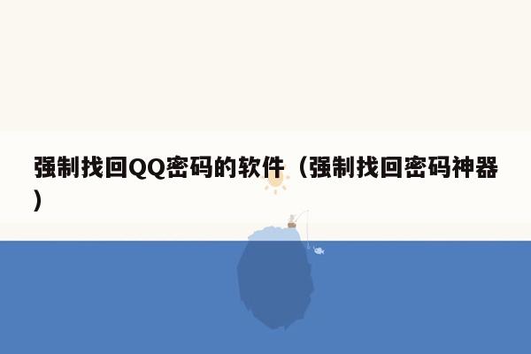 强制找回QQ密码的软件（强制找回密码神器）