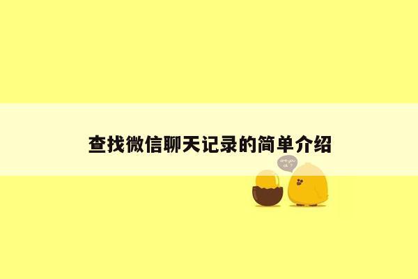 查找微信聊天记录的简单介绍