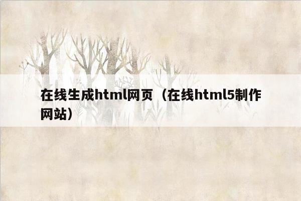 在线生成html网页（在线html5制作网站）