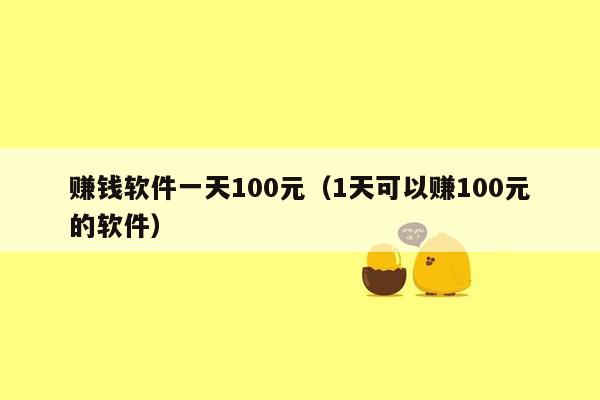 赚钱软件一天100元（1天可以赚100元的软件）