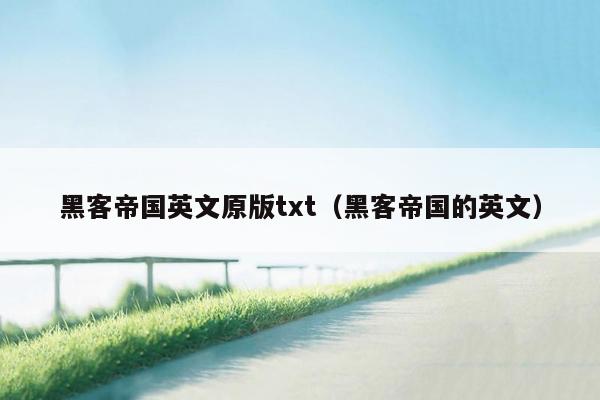 黑客帝国英文原版txt（黑客帝国的英文）