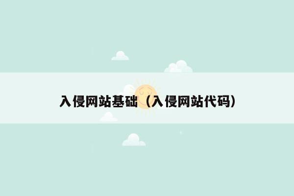 入侵网站基础（入侵网站代码）