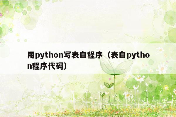 用python写表白程序（表白python程序代码）