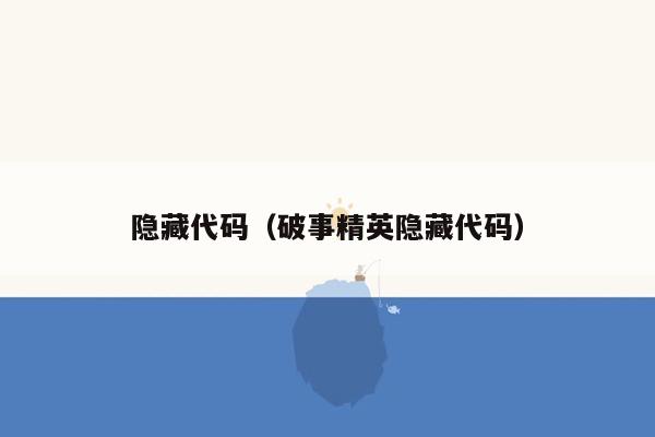 隐藏代码（破事精英隐藏代码）