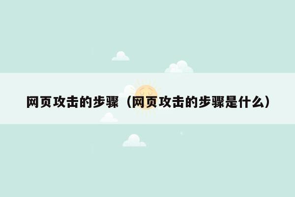 网页攻击的步骤（网页攻击的步骤是什么）