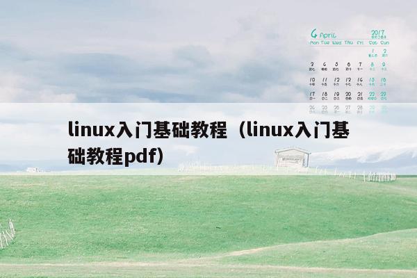 linux入门基础教程（linux入门基础教程pdf）