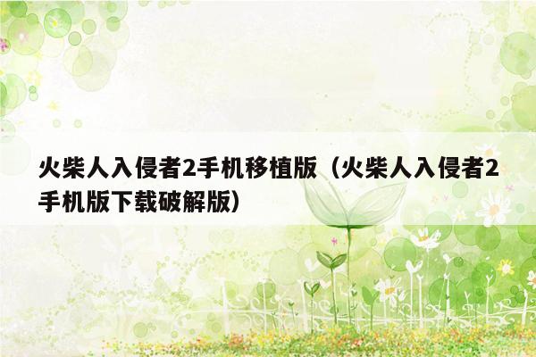 火柴人入侵者2手机移植版（火柴人入侵者2手机版下载破解版）