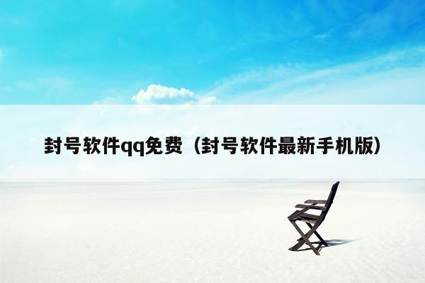 封号软件qq免费（封号软件最新手机版）