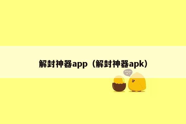 解封神器app（解封神器apk）