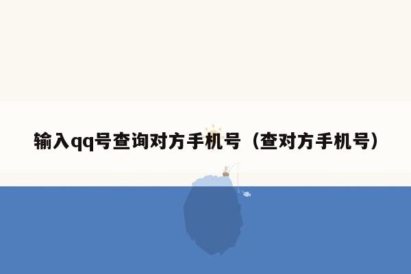 输入qq号查询对方手机号（查对方手机号）